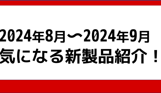 2024年8月、9月の気になる製品