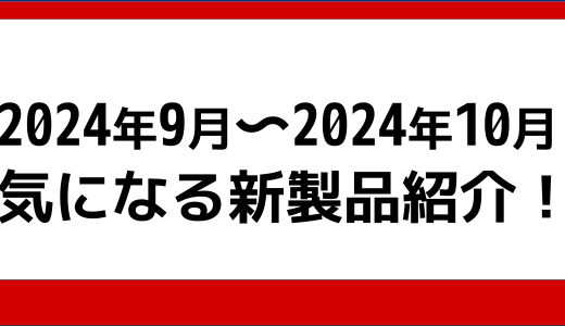 2024年9月、10月の気になる製品