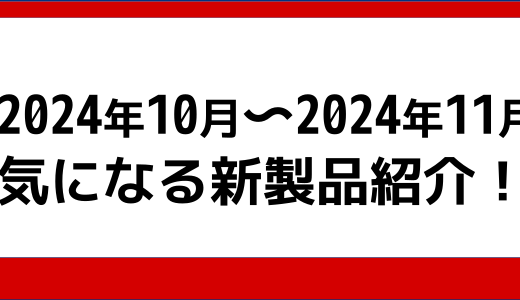 2024年10月、11月の気になる製品