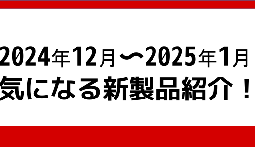 2024年12月、2025年1月の気になる製品