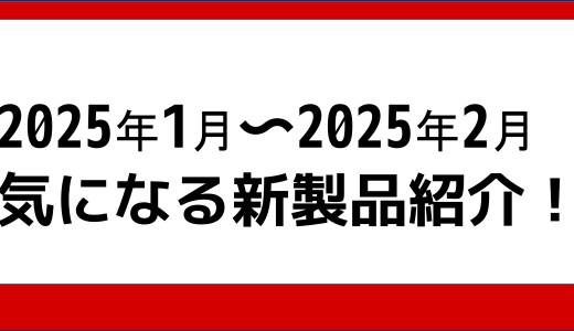 2025年1月、2月の気になる製品