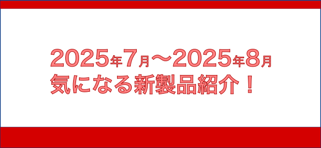 ym様の専用2025/7/8 2025年 7月 8月の気になる新製品 - 遅咲き鉄道模型の道