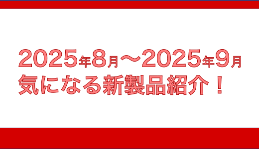 2025年 8月 9月の気になる新製品