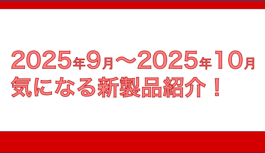 2025年 9月・10月の気になる新製品