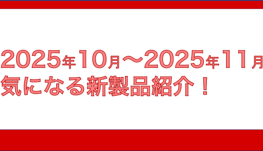2025年 10月・11月の気になる新製品