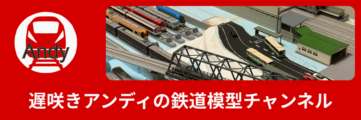 遅咲きアンディの鉄道模型チャンネル