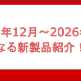2025年 12月〜 2026年 1月の気になる新製品
