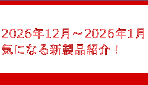 2025年 12月〜 2026年 1月の気になる新製品