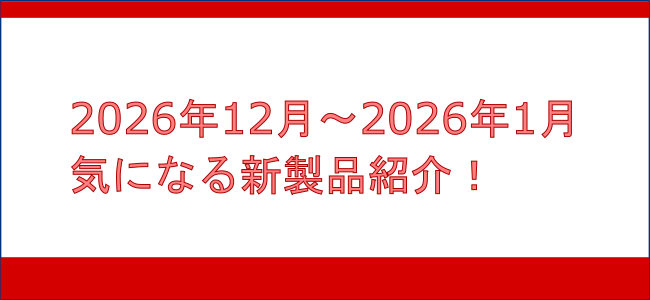 2025年 12月〜 2026年 1月の気になる新製品 - 遅咲き鉄道模型の道