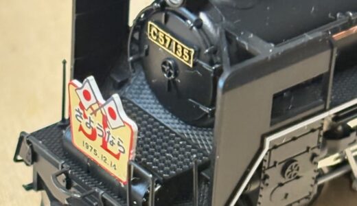 初の蒸気機関車入線！ハイグレード仕様の C57 が国鉄室蘭本線 225列車を牽引する！