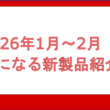 鉄道模型 Nゲージ 2026年1月〜2月 気になる新製品紹介！