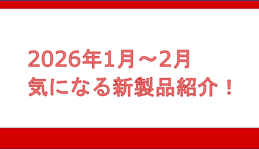 鉄道模型 Nゲージ 2026年1月〜2月 気になる新製品紹介！