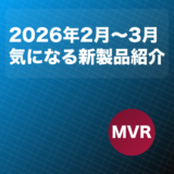 鉄道模型 Nゲージ 2026年2月〜3月 気になる新製品紹介！
