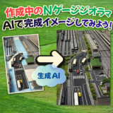 AIを活用してジオラマの完成系をイメージしてみよう！