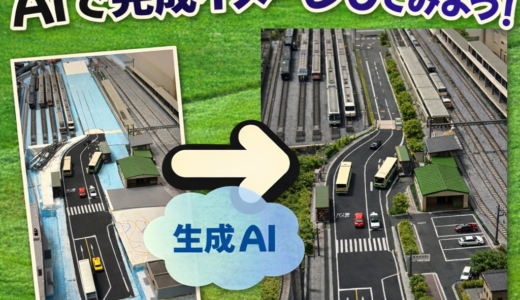 AIを活用してジオラマの完成系をイメージしてみよう！