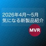 鉄道模型 Nゲージ 2026年4月〜5月 気になる新製品紹介！
