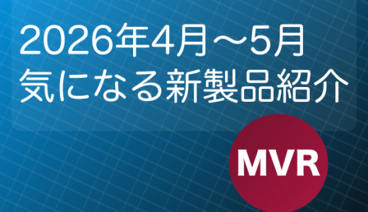 鉄道模型 Nゲージ 2026年4月〜5月 気になる新製品紹介！