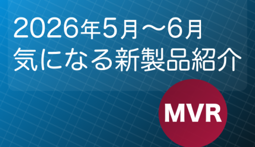鉄道模型 Nゲージ 2026年5月〜6月 気になる新製品紹介！