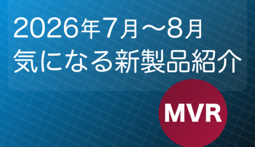 鉄道模型 Nゲージ 2026年7月〜8月発売予定の気になる新製品紹介！