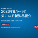 鉄道模型 Nゲージ 2026年8月〜9月発売予定の気になる新製品紹介！