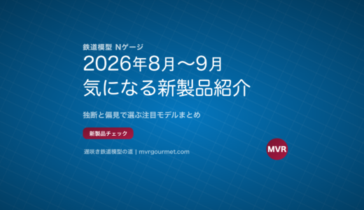 鉄道模型 Nゲージ 2026年8月〜9月発売予定の気になる新製品紹介！