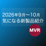 鉄道模型 Nゲージ 2026年9月〜10月発売予定の気になる新製品紹介！