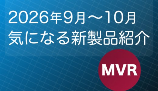 鉄道模型 Nゲージ 2026年9月〜10月発売予定の気になる新製品紹介！
