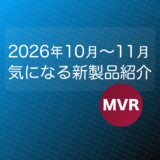 鉄道模型 Nゲージ 2026年10月〜11月発売予定の気になる新製品紹介！