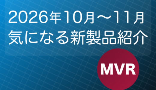 鉄道模型 Nゲージ 2026年10月〜11月発売予定の気になる新製品紹介！